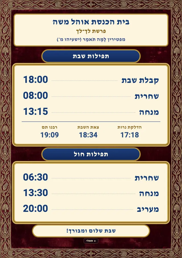 עלון שבת לדוגמה: שם בית הכנסת, הפרשה, תפילות שבת וחול וזמני כניסת השבת