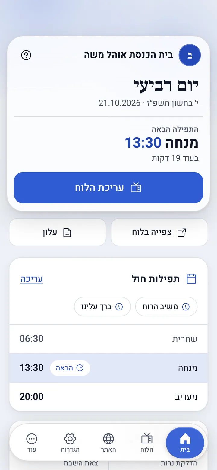 מסך הבית של הגבאי בטלפון: התפילה הבאה, מנחה, וכפתור עריכת הלוח
